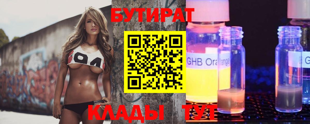 Бутират BDO 33%  Вход с VPN  Морозовск 